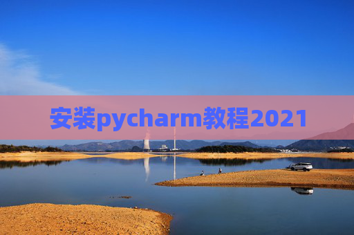 安装pycharm教程2021